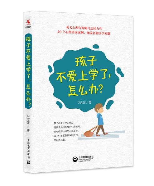 孩子不愛上學了，怎么辦？.jpg