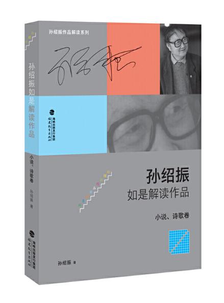 10 孫紹振如是解讀作品（小說、詩歌卷）.jpg